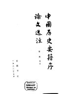 中国历史要籍序论文选注 封面