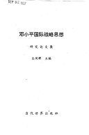 邓小平国际战略思想 封面