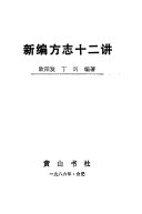 新编方志十二讲 封面