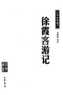 徐霞客游记 封面