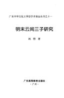明末云间三子研究 封面