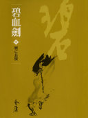 碧血劍4：兴亡长恨《金庸作品集》新修文库版（三版）8 封面