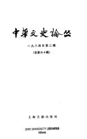 中华文史论丛 封面