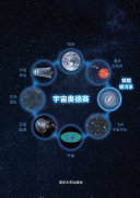 宇宙奥德赛:穿越银河系 封面