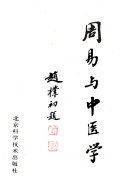 周易与中医学 封面