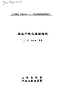邓小平外交思想探究 封面