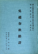 吴越春秋斠证 封面