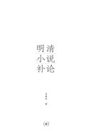 明清小说补论 封面