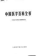 中国医学百科全书 封面