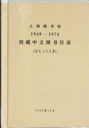上海圖书馆 1949-1974 馆藏中文图书目录 封面