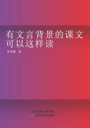 有文言背景的课文可以这样读 封面