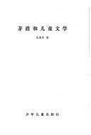 茅盾和儿童文学 封面