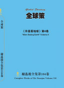 谢选骏全集第104卷 封面