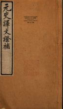 元史译文证补 封面