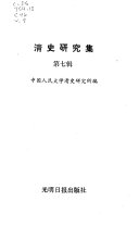 清史研究集 封面