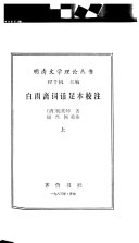白雨斋词话足本校注 封面
