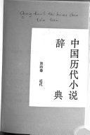 中国历代小说辞典: 近代 封面