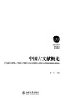中国古文献概论 封面