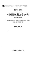中国新时期文学30年, 1978-2008 封面