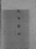 史学集刋 封面