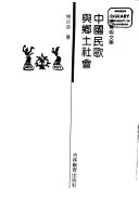 中国民歌与乡土社会 封面