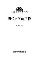 明代史学的历程 封面