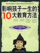 影响孩子一生的10大教育方法 封面