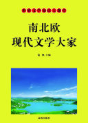 南北欧现代文学大家 封面