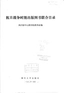 抗日战爭时期出版图书联合目录 封面