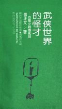 武俠世界的怪才 封面