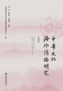 中华文化海外传播研究(总第四辑) 封面