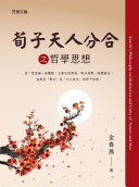 荀子天人分合之哲学思想 封面