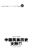 中国民族歴史文献学 封面
