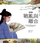 【經典少年遊】桃花扇：戰亂与離合 封面