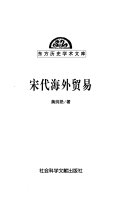 宋代海外贸易 封面