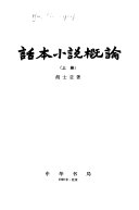 话夲小说槪論 封面