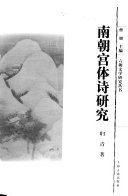 南朝宮体诗研究 封面
