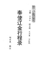 奉使辽金行程录 封面