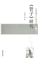 《管子》研究 封面