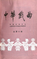 中华戲曲 封面