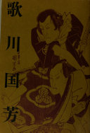 歌川国芳展 封面