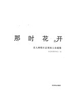 那时花开 封面