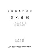 上海社会科学院学术季刊 封面
