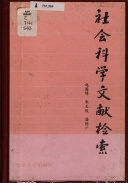 社会科学文献检索 封面