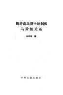 魏晋南北朝土地制度与阶级关系 封面