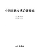 中国当代文博论著精编 封面