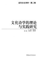 文化诗学的理论与实践硏究 封面