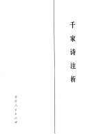 千家诗注析 封面