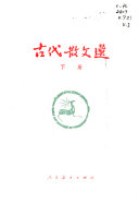 古代散文选 封面