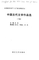 中囯古代文学作品选 封面